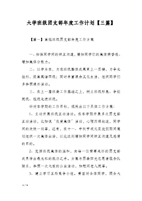 大学班级团支部年度工作计划【三篇】