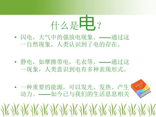 小朋友电知识科普ppt课件