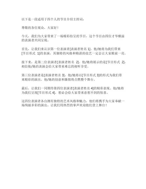 四个人的节目介绍主持词