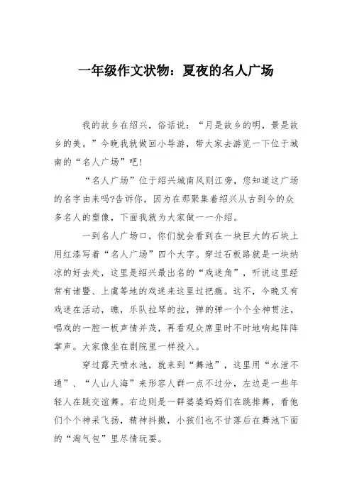 一年级作文状物：夏夜的名人广场