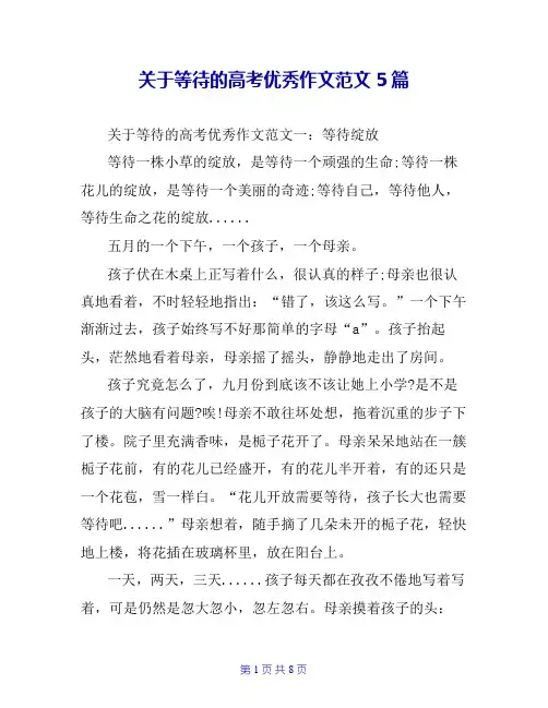 关于等待的高考优秀作文范文5篇