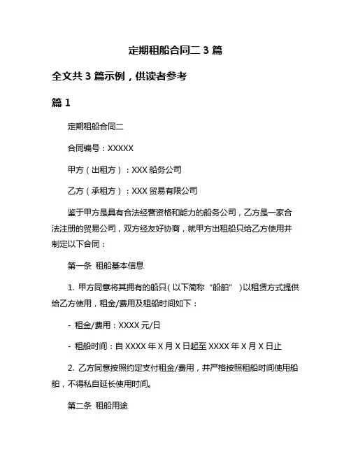 定期租船合同二3篇