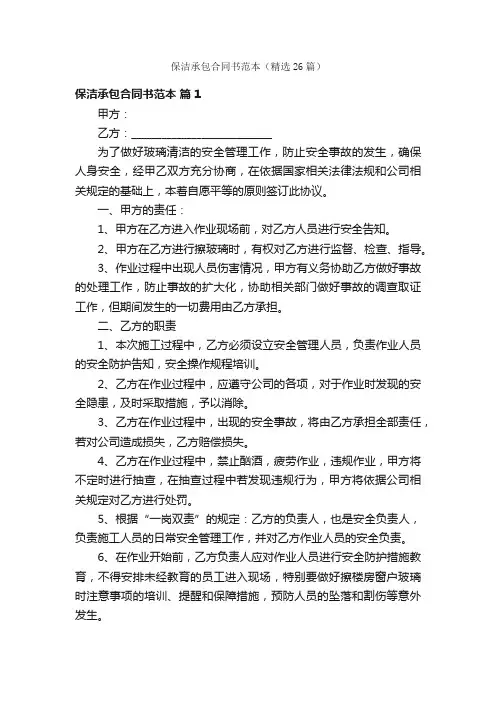 保洁承包合同书范本（精选26篇）