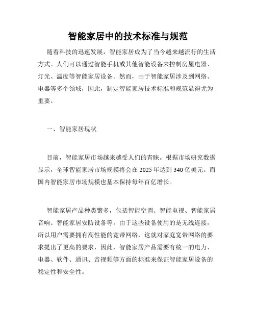 智能家居中的技术标准与规范
