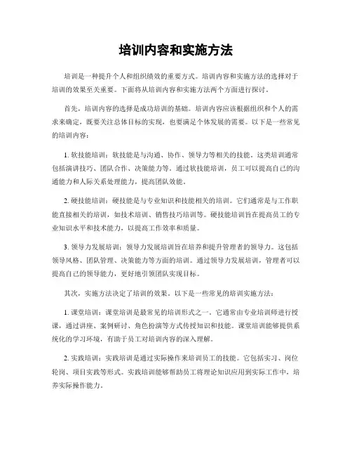 培训内容和实施方法