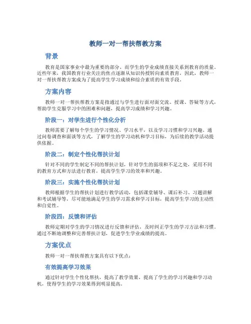 教师一对一帮扶帮教方案