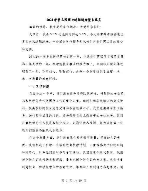 2024年幼儿园园长述职述廉报告范文(三篇)