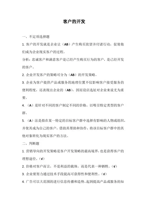 客户关系管理第四章课后练习