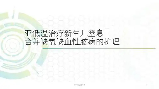 亚低温治疗新生儿窒息及护理课件