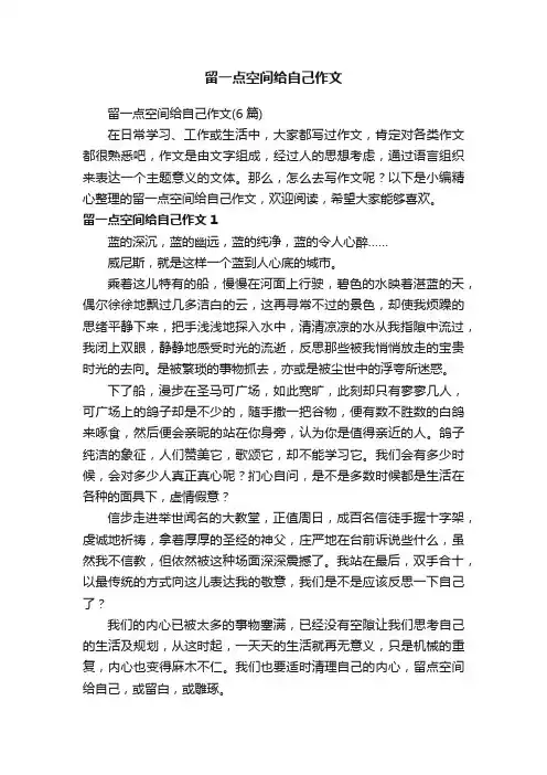 留一点空间给自己作文（6篇）