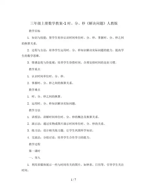 三年级上册数学教案-1 时、分、秒《解决问题》人教版