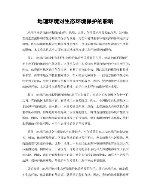 地理环境对生态环境保护的影响