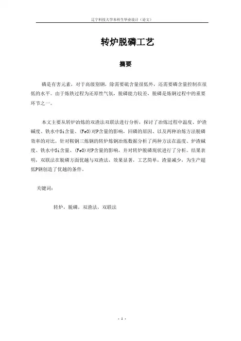 转炉脱磷及深脱磷