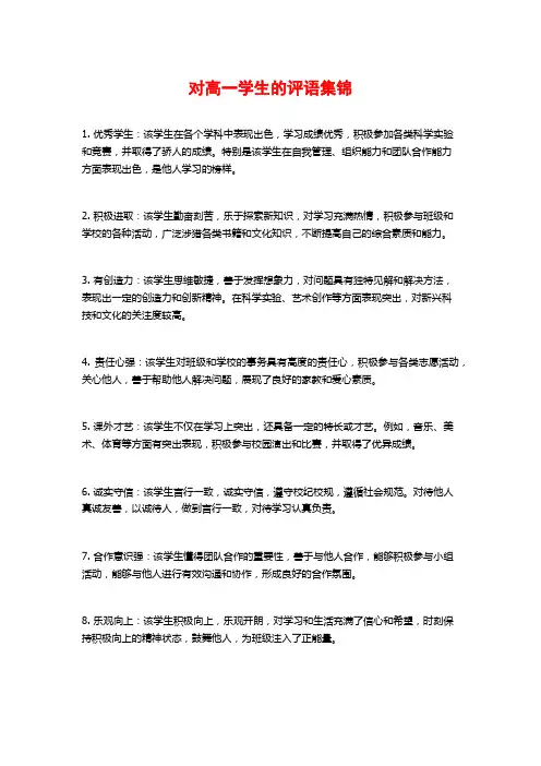 对高一学生的评语集锦