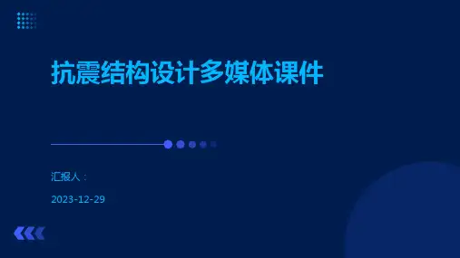 抗震结构设计多媒体课件