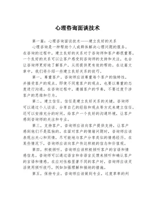 心理咨询面谈技术3篇
