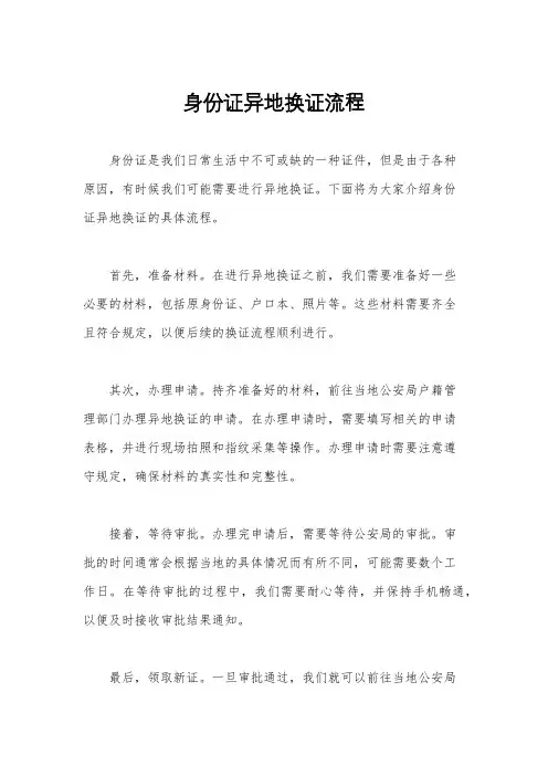 身份证异地换证流程