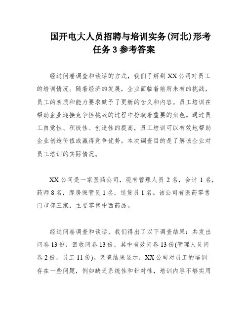 国开电大人员招聘与培训实务(河北)形考任务3参考答案