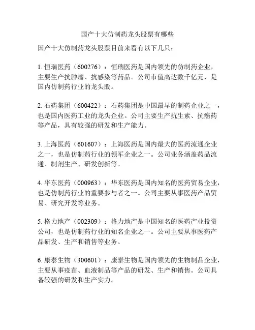 国产十大仿制药龙头股票有哪些