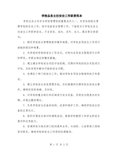 学校总务主任安全工作职责范本
