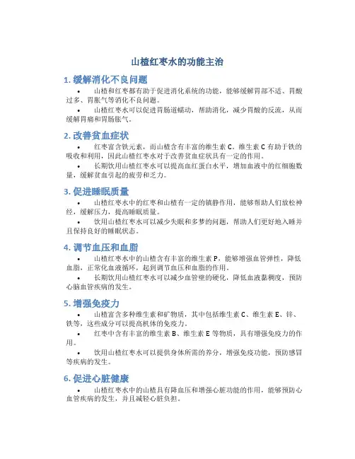 山楂红枣水的功能主治