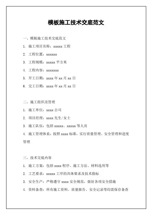 模板施工技术交底范文