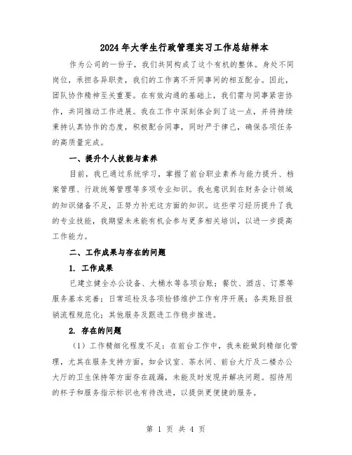 2024年大学生行政管理实习工作总结样本（二篇）
