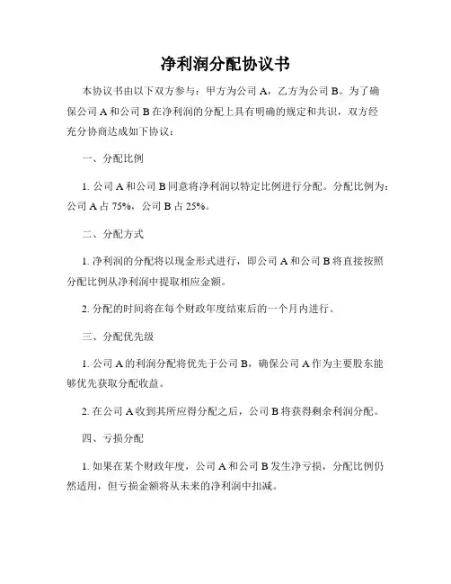 净利润分配协议书