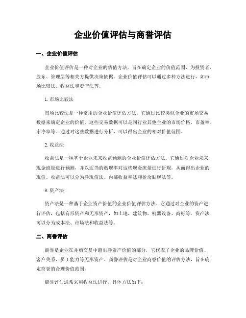 企业价值评估与商誉评估