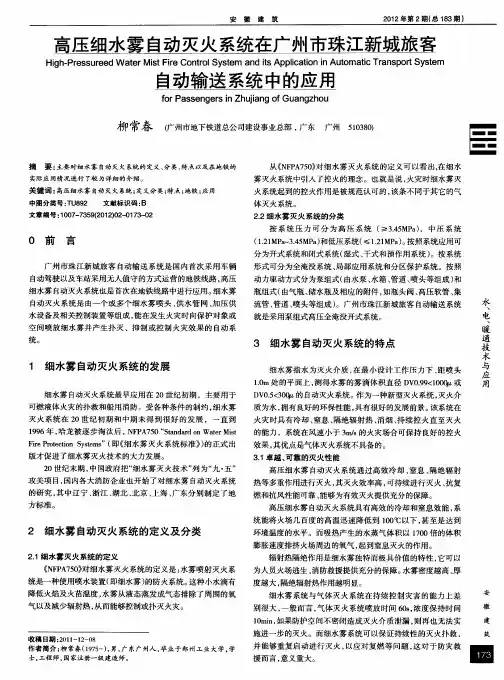 高压细水雾自动灭火系统在广州市珠江新城旅客自动输送系统中的应用
