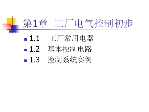 工厂电器控制常用方法-68页PPT资料