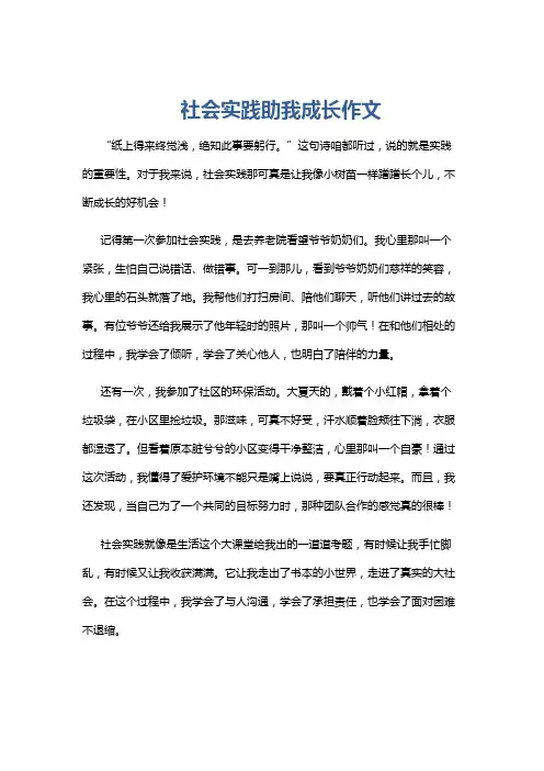 社会实践助我成长作文