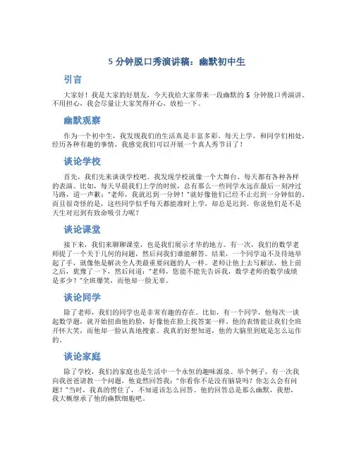 5分钟脱口秀演讲稿幽默初中生