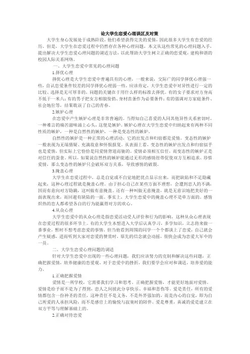 论大学生恋爱心理误区及对策