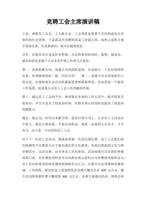 竞聘工会主席演讲稿三篇