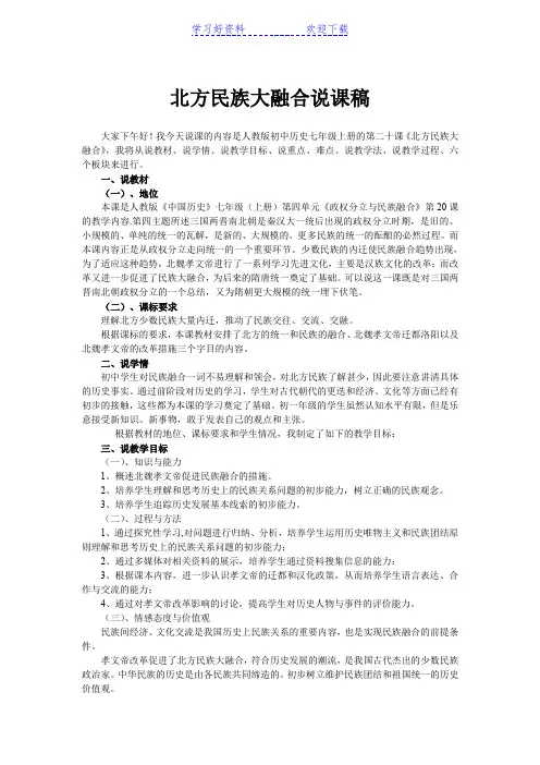 北方民族大融合说课稿