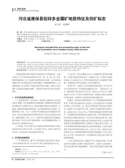 河北省康保县铅锌多金属矿地质特征及找矿标志