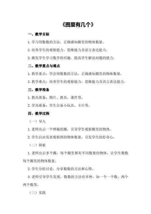 大班优质数学教案《圈里有几个》