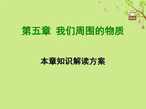 2018年八年级物理上册第五章《我们周围的物质》章末知识总结课件(新版)粤教沪版