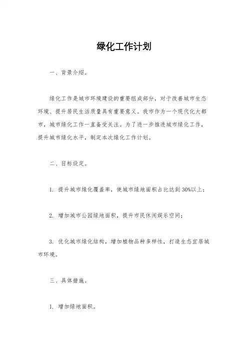 绿化工作计划