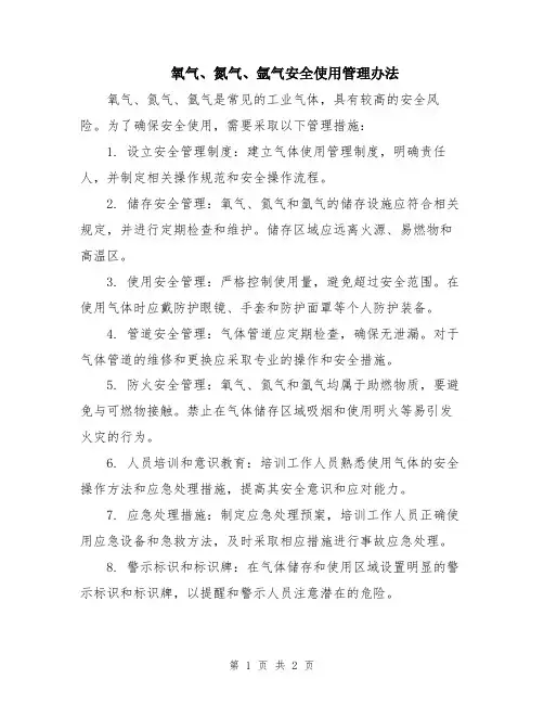 氧气、氮气、氩气安全使用管理办法