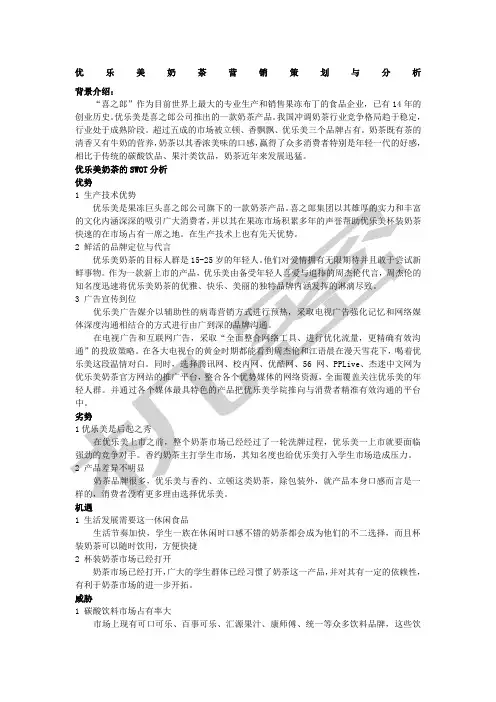 优乐美奶茶营销策划与分析