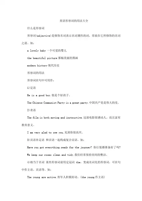 英语形容词的用法大全
