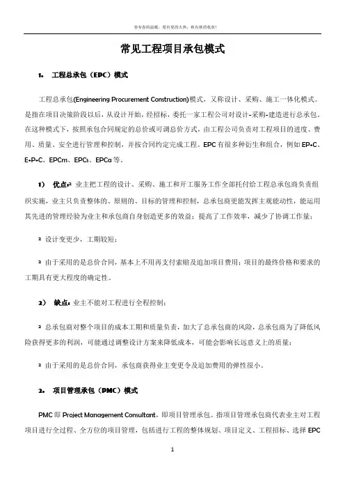 常见工程承包模式