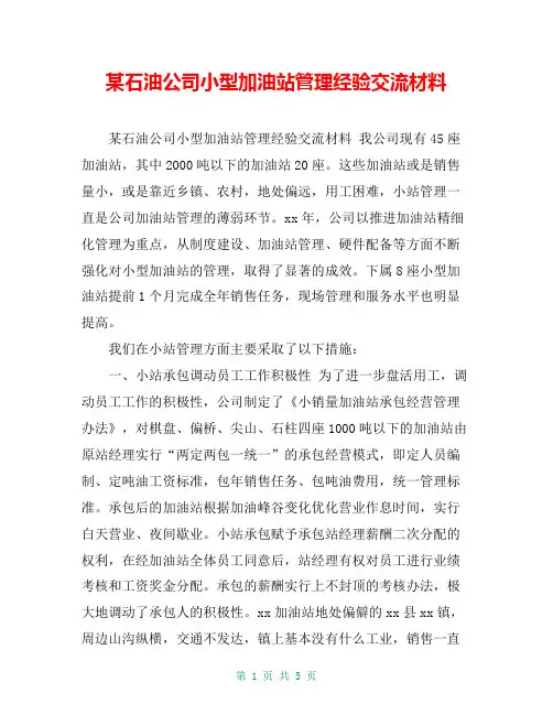 某石油公司小型加油站管理经验交流材料【共5页】