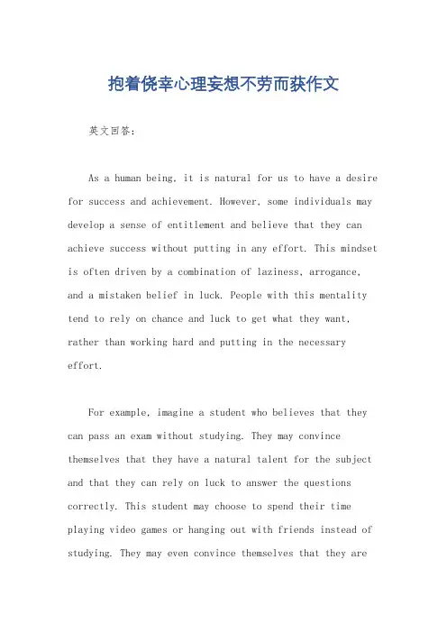 抱着侥幸心理妄想不劳而获作文