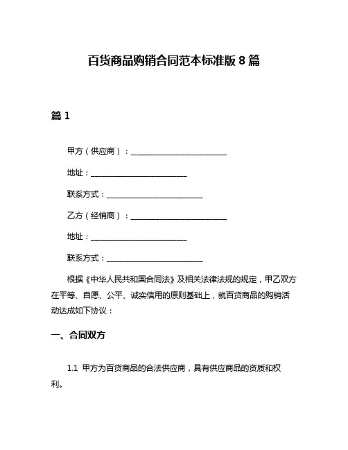 百货商品购销合同范本标准版8篇