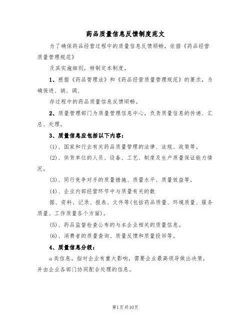 药品质量信息反馈制度范文(四篇)