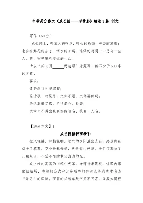 中考作文《成长因——而精彩》满分作文精选3篇-例文