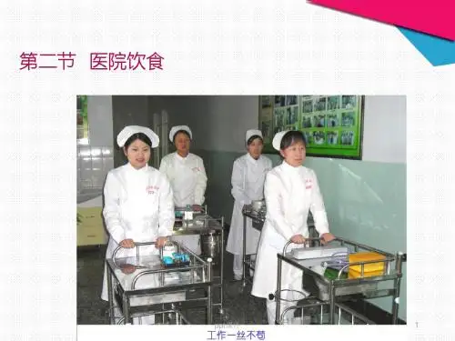 护理学基础-医院饮食  ppt课件